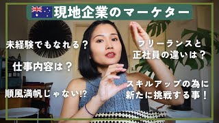 🇦🇺でマーケター | 仕事内容・苦戦してる事・スキルアップしたい事 | ワーホリから正社員になったまでの過程
