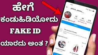 How To Find Fake Instagram Account Owner In Kannada | How To Identify Fake Account On Instagram