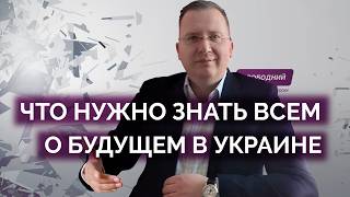 Что нужно знать о нашем будущем в Украине / Алексей Кущ