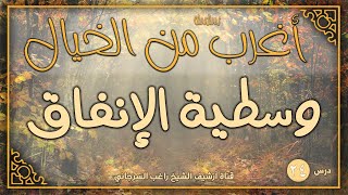 صورة درس 24 | وسطية الإنفاق | سلسلة أغرب من الخيال | راغب السرجاني