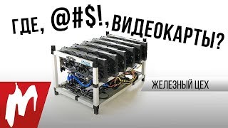 Где, @#$!, видеокарты? И когда они появятся — Железный цех — Игромания