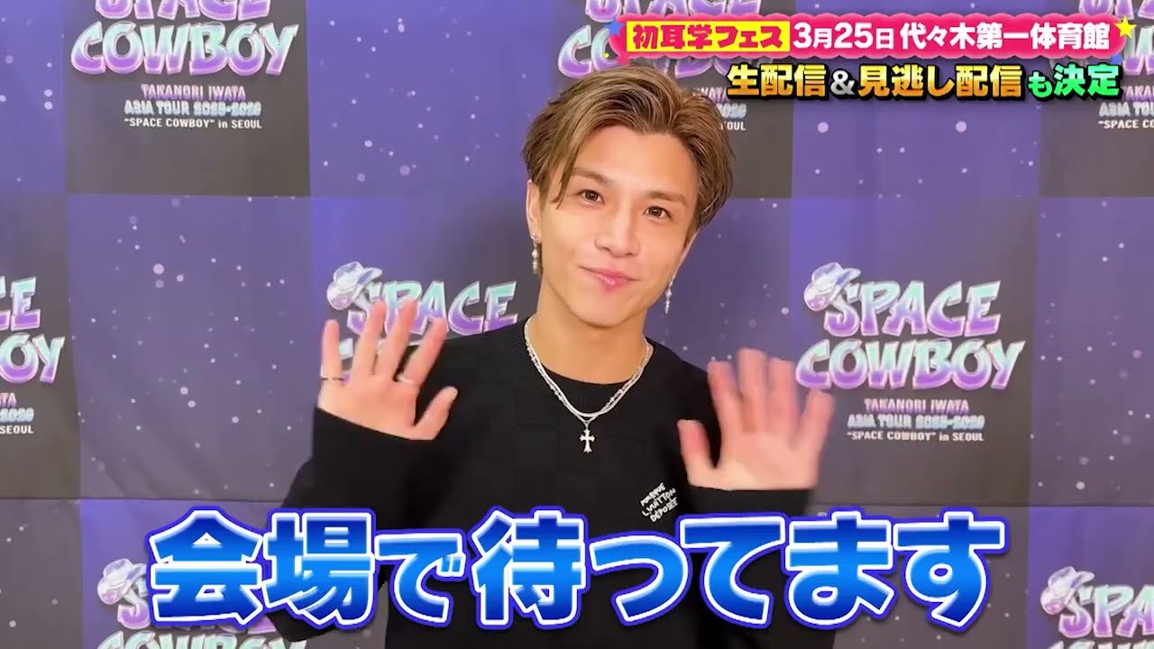 「岩田剛典（GAN）」が初耳学フェスにメッセージ！アジアツアーの熱量をそのまま代々木で体感！！初耳学フェス ３月２５日（水）＠代々木第一体育館