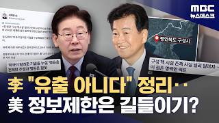 미국의 일방적인 정보 공유 제한‥'유출' 아닌 '길들이기'? (2026.04.21/뉴스데스크/MBC)