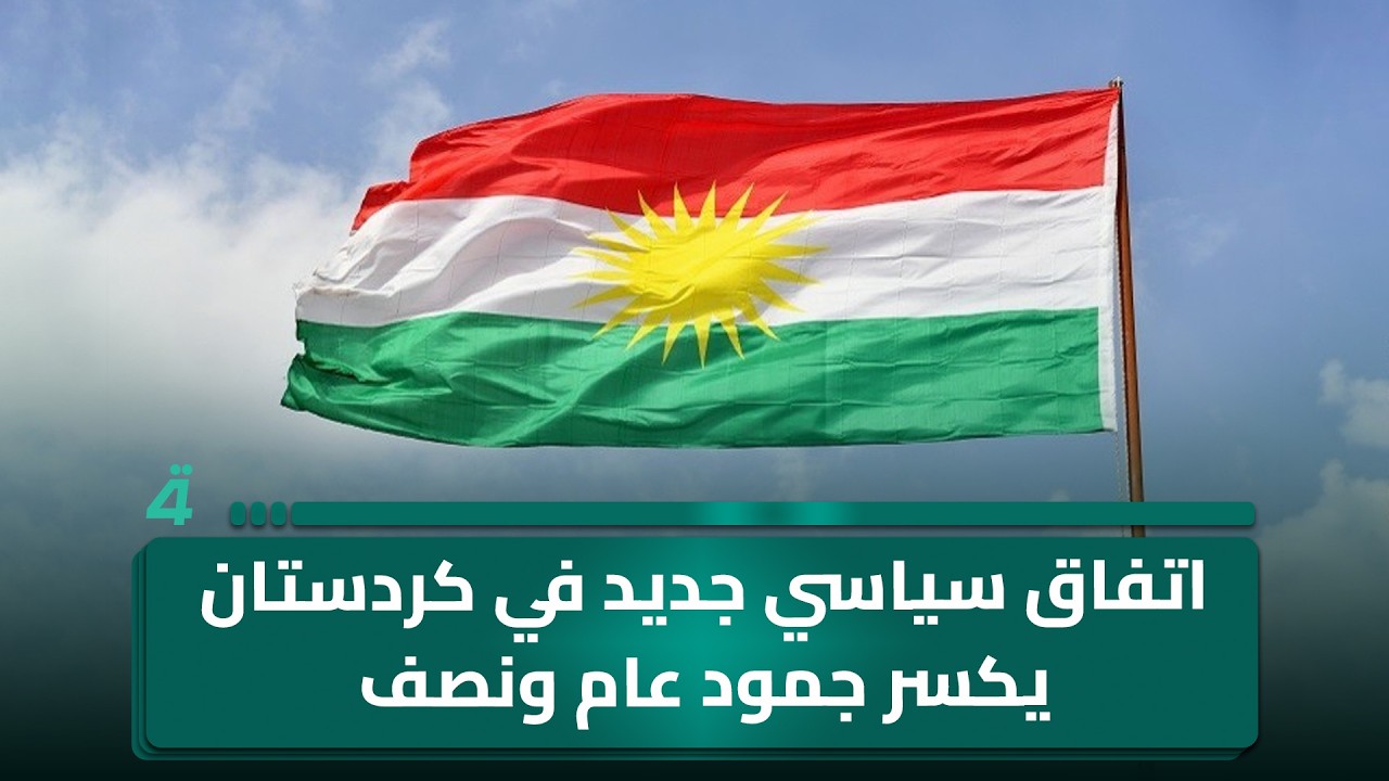 فيديو | اتفاق سياسي جديد في كردستان يكسر جمود عام ونصف