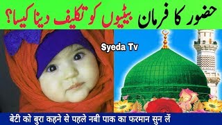 Ay Beti Walon Beti Ko Takleef Dene se Pehle Nabi Pak Ka