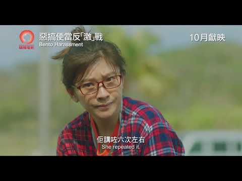 《惡搞便當反「激」戰》預告片：官方預告