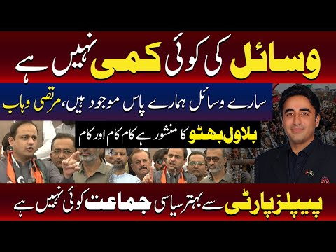 وسائل موجود ہیں، کام ہی پیپلز پارٹی کا ایجنڈا ہے: مرتضیٰ وہاب