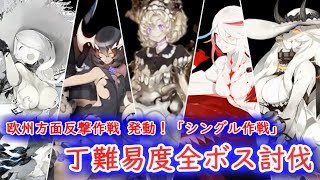 【艦これ】2019夏イベ　丁難易度全ボス討伐