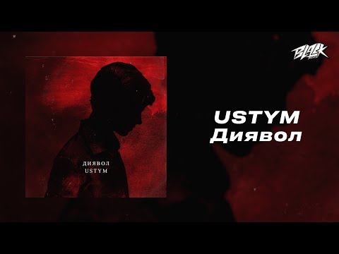 USTYM - Диявол (Прем'єра, 2024)