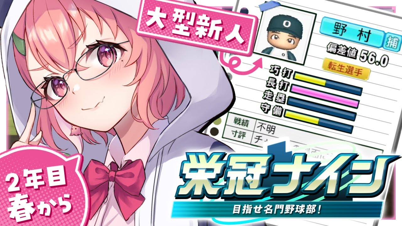 パワプロ2024 | ノムさんを新入生でむかえる2年目春からっ!