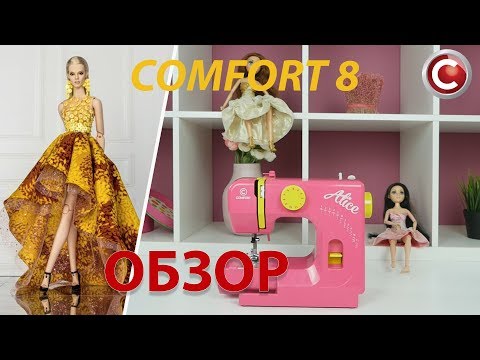 Comfort 8 | Швейная машина | Обзор основных операций