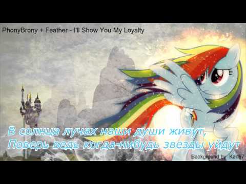 PhonyBrony+Feather-I'll Show You My Loyalty-русские субтитры