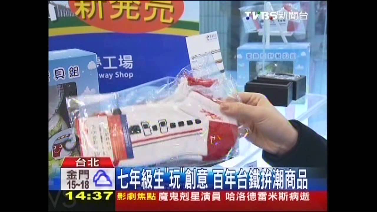 七年級生「玩」創意　百年台鐵拚潮商品