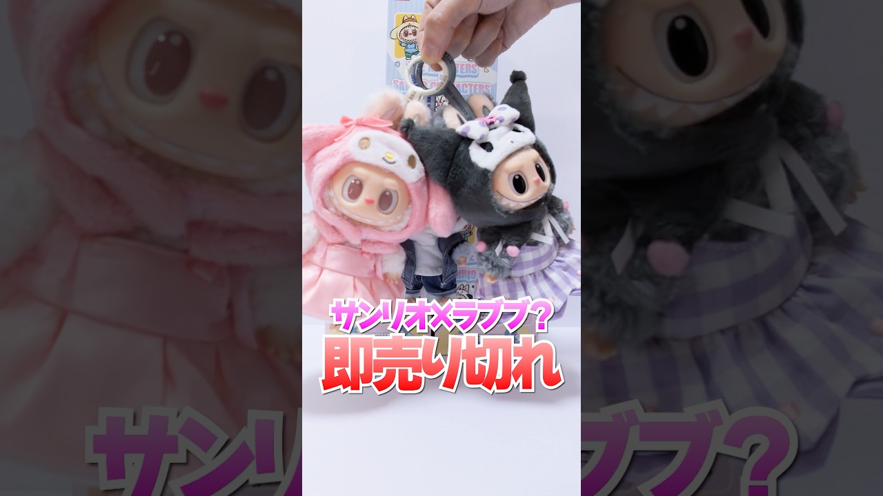 秒で売り切れ😱サンリオとラブブの高級ブラインドボックス開封🔥クロミラブブ🔥#Shorts #sanrio #kuromi #labubu #blindbox #popmart