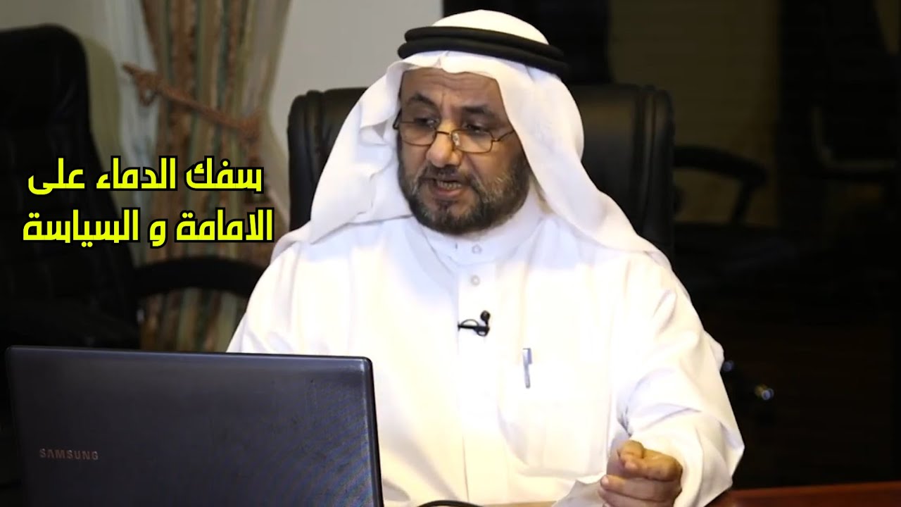 سفك الدماء على الامامة و السياسة - حسن فرحان المالكي