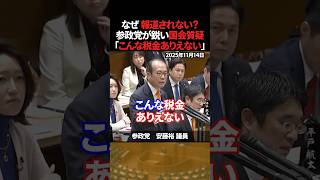 「こんな税金ありえない」参政党が鋭い国会質疑【安藤裕】 #shorts #安藤裕 #参政党 #消費税 #税金 #片山さつき #財務省 #国会中継