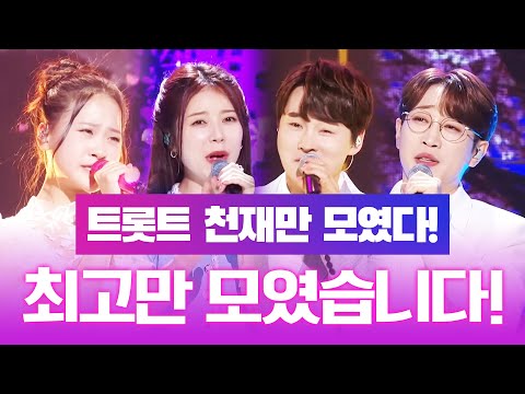 트로트 천재! 트로트 최고들만 모였습니다 ¸양지은¸박서진¸안성훈¸김다현¸