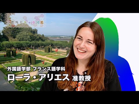 スペイン語学科 京都外大キャラ図鑑 No.002 ローラ・アリエス先生 #フランス語