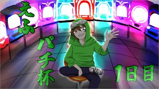 【VAROLANT えふパチ杯】えふパチ杯　一日目【えふま/AfMq】