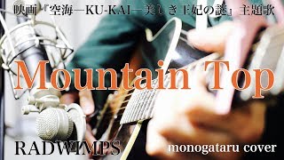 【フル歌詞付き】 Mountain Top (映画『空海―KU-KAI―美しき王妃の謎』主題歌) - RADWIMPS (monogataru cover)