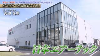 独自の気流制御技術で最先端医療や精密機械製造を支える空気のスペシャリスト　日本エアーテック【知られざるガリバー】