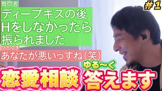 【ひろゆき】恋愛相談集 Part1【ひろゆき,hiroyuki】切り抜き