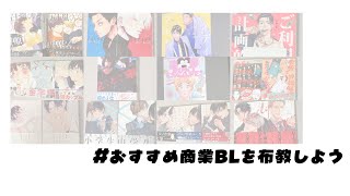私の #おすすめ商業ＢＬを布教しよう【ずんだもん】