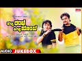 Halli Rambhe Belli Bombe Kannada Movie Songs Audio Jukebox Guru Datt Malashri Upendra Kumar