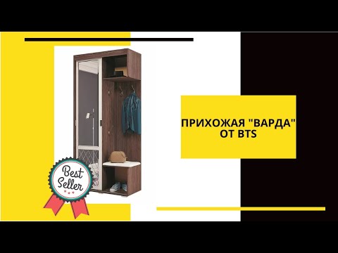 НОВЫЙ ОБЗОР|| ПРИХОЖАЯ ВАРДА ОТ BTS МЕБЕЛЬ|| когда у вас маленький коридор