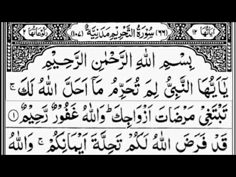 Surah At-Tahrim (Banning , Prohibition) Full | By Sheikh Abdur-Rahman As-Sudais | 66-سورۃ التحریم