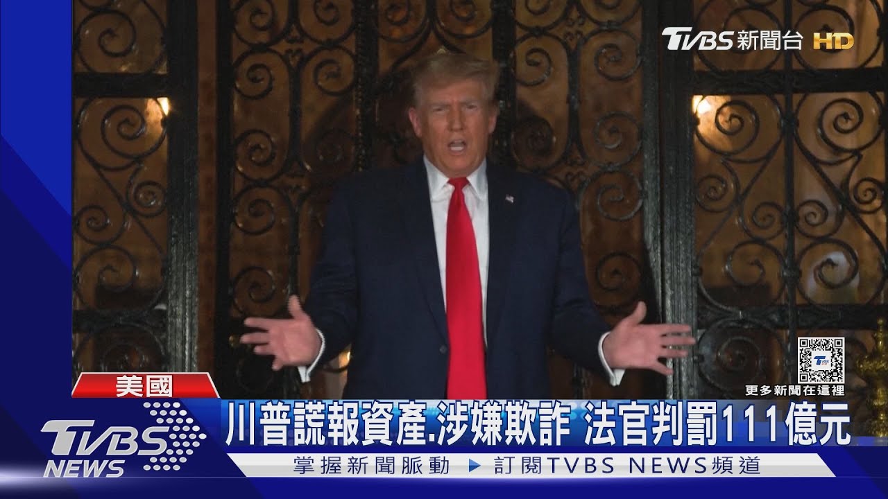 川普涉嫌謊報資產、欺詐挨罰111億！　氣噗噗開轟「這是政治迫害」