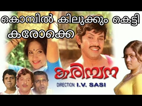 Kombil kilukkum ketti karaoke with lyrics