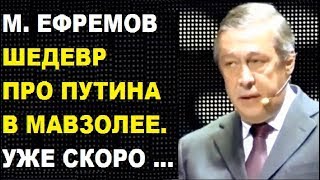Михаил Ефремов. Стих про Путина в мавзолее. Стих
