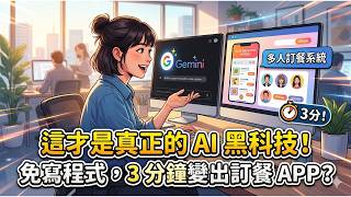 AI黑科技 Gemini Canvas 教學：免寫程式 3 分鐘做出訂餐 APP！AI 自動生成 Apps Script 全攻略#gemini #canvas #appscript #google