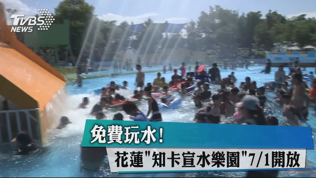 免費玩水! 花蓮「知卡宣水樂園」7月1日開放