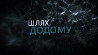 Шлях Додому. СПІЛЬНИЙ БІЛЬ