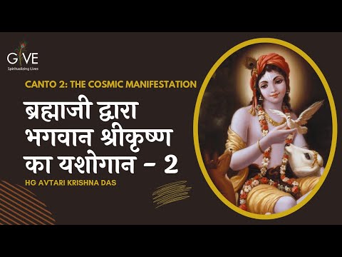 ब्रह्माजी द्वारा भगवान श्रीकृष्ण का यशोगान - 2 | SB 2.7.28 - 31 | HG Avtari Krishna Das | 5 JUNE 22