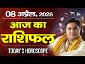 8 April AAJ KA RASHIFAL आज का राशिफल Today Horoscope 2026 मेष से म�