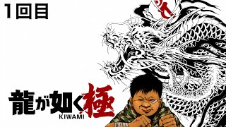 【龍が如く 極】初めての極　1回目※ネタばれ注意