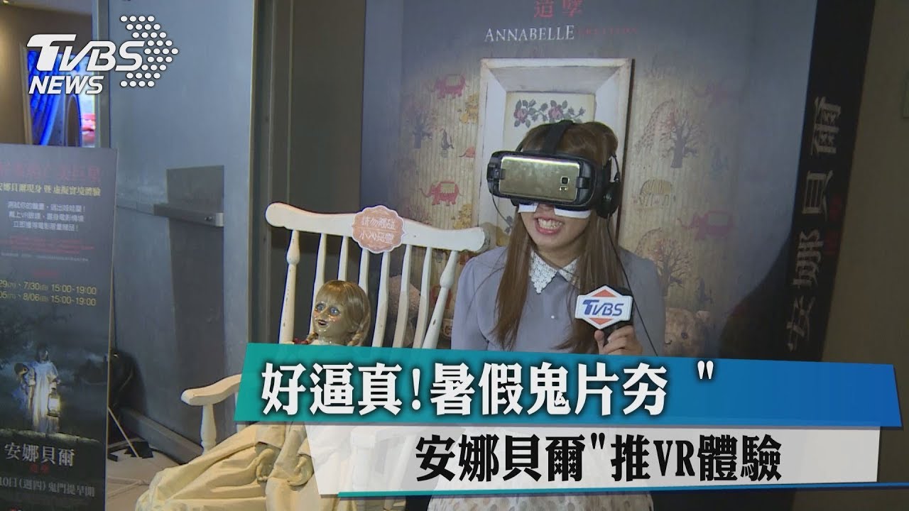 好逼真!暑假鬼片夯 「安娜貝爾」推VR體驗