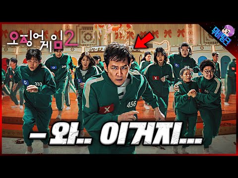 오징어게임2 공식 예고편 떡밥 총정리
