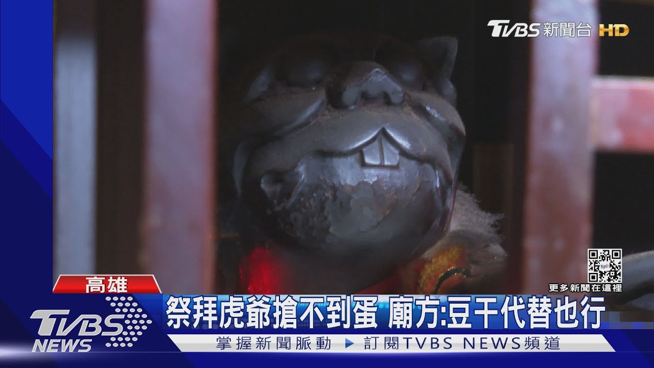 搶不到蛋啦! 廟方:祭拜虎爺用豆干也可以