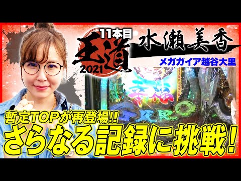 【牙狼はレインボータイトルで決めろ！水瀬美香は追随を許さない】王道2021～11本目《水瀬美香》P牙狼 月虹ノ旅人・P大工の源さん 超韋駄天［パチンコ］