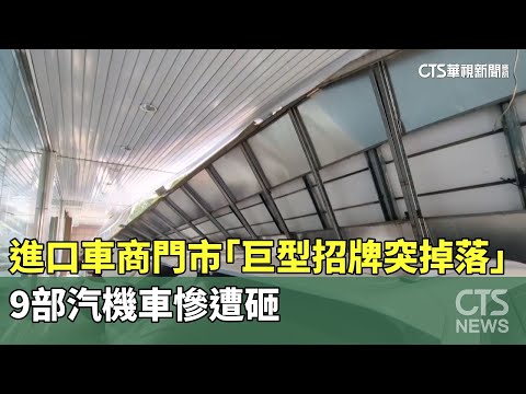 進口車商門市「巨型招牌突掉落」　9部汽機車慘遭砸