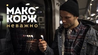Макс Корж - Неважно