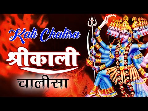 Kali Chalisa - Anuradha Paudwal