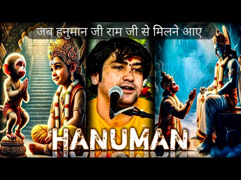 जब हनुमान जी राम जी से मिलने आए || BAGESHWAR DHAM || #trending #bageshwardhamsarkar