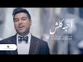 Waleed Al Shami ... Ahebah Kolesh - Video Clip | وليد الشامي ... أحبه كلش - فيديو كليب Waleed Al Shami ... Ahebah Kolesh - Video Clip | وليد الشامي ... أحبه كلش - فيديو كليب