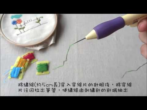 Sew Mate  俄羅斯刺繡-穿線步驟 Sew Mate Punch Needle -Threading