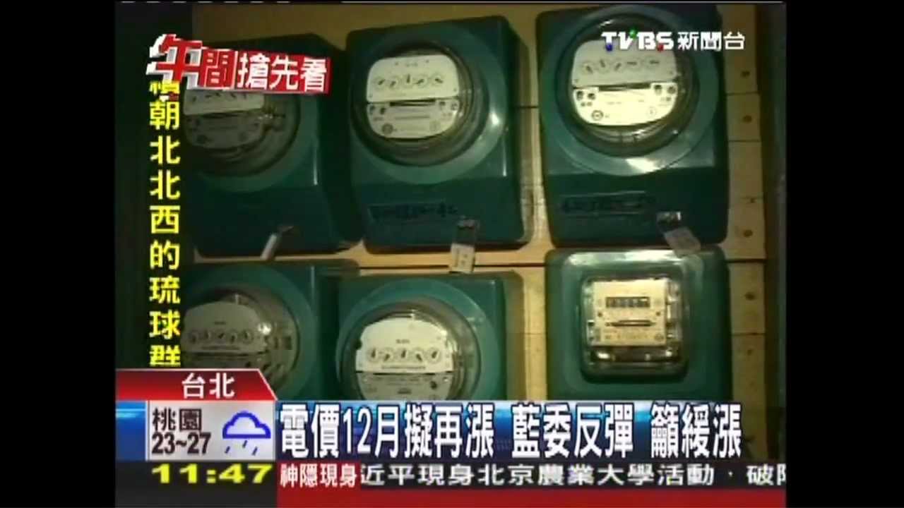 電價12月擬再漲　藍委反彈！籲緩漲